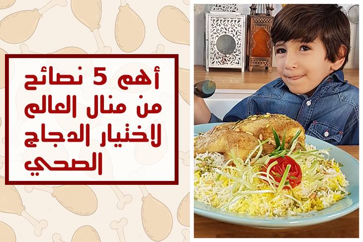أهم 5 نصائح من منال العالم لإختيار أفضل دجاج لعائلتك-0 أهم 5 نصائح من منال العالم لإختيار أفضل دجاج لعائلتك-0