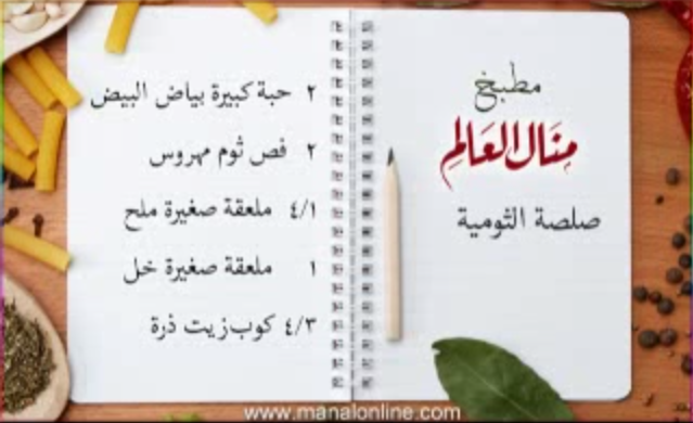 صلصة الثومية مطبخ منال صلصة الثومية مطبخ منال