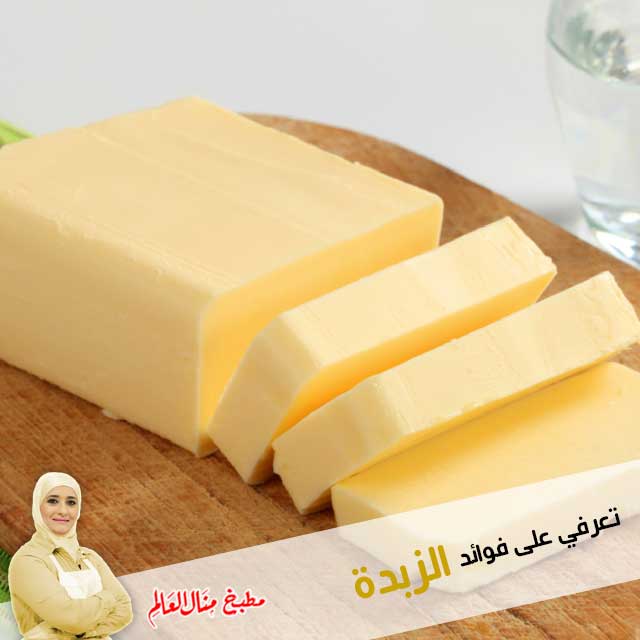فوائد الزبدة فوائد الزبدة