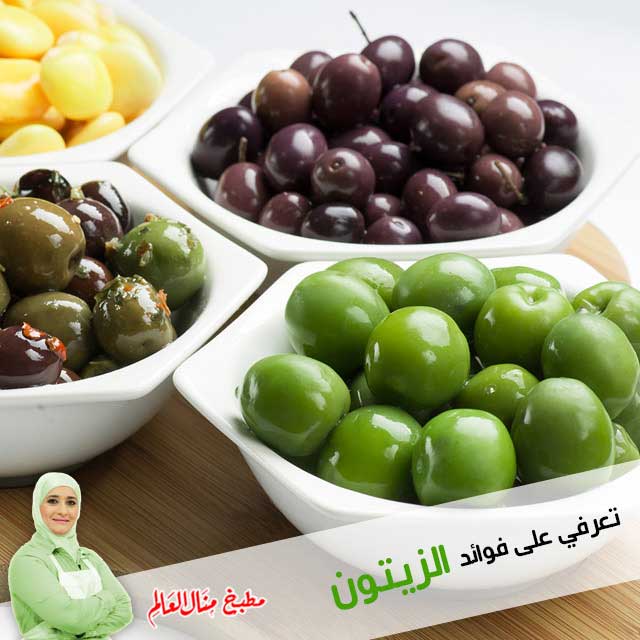 فوائد الزيتون فوائد الزيتون