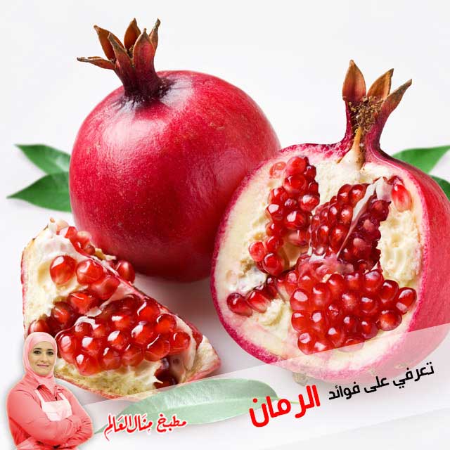 فوائد الرمان فوائد الرمان